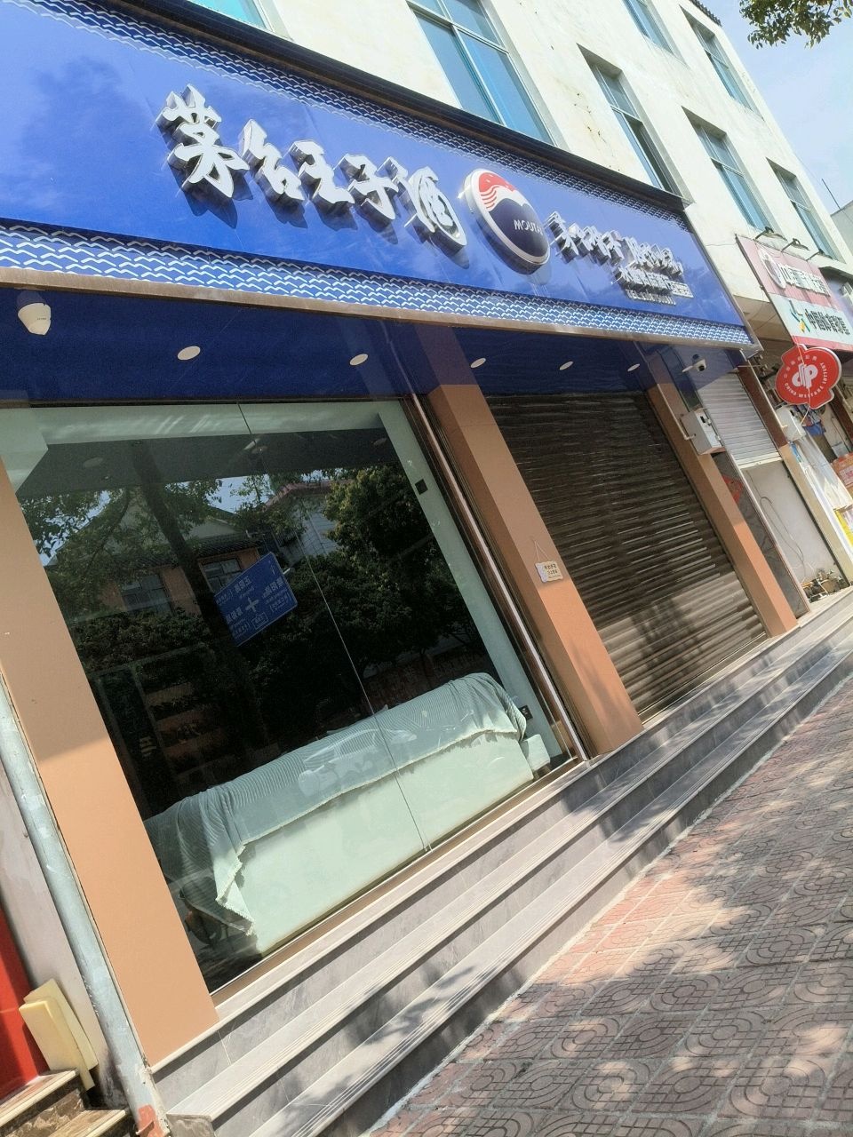 茅台王子酒(水莲名酒商行)