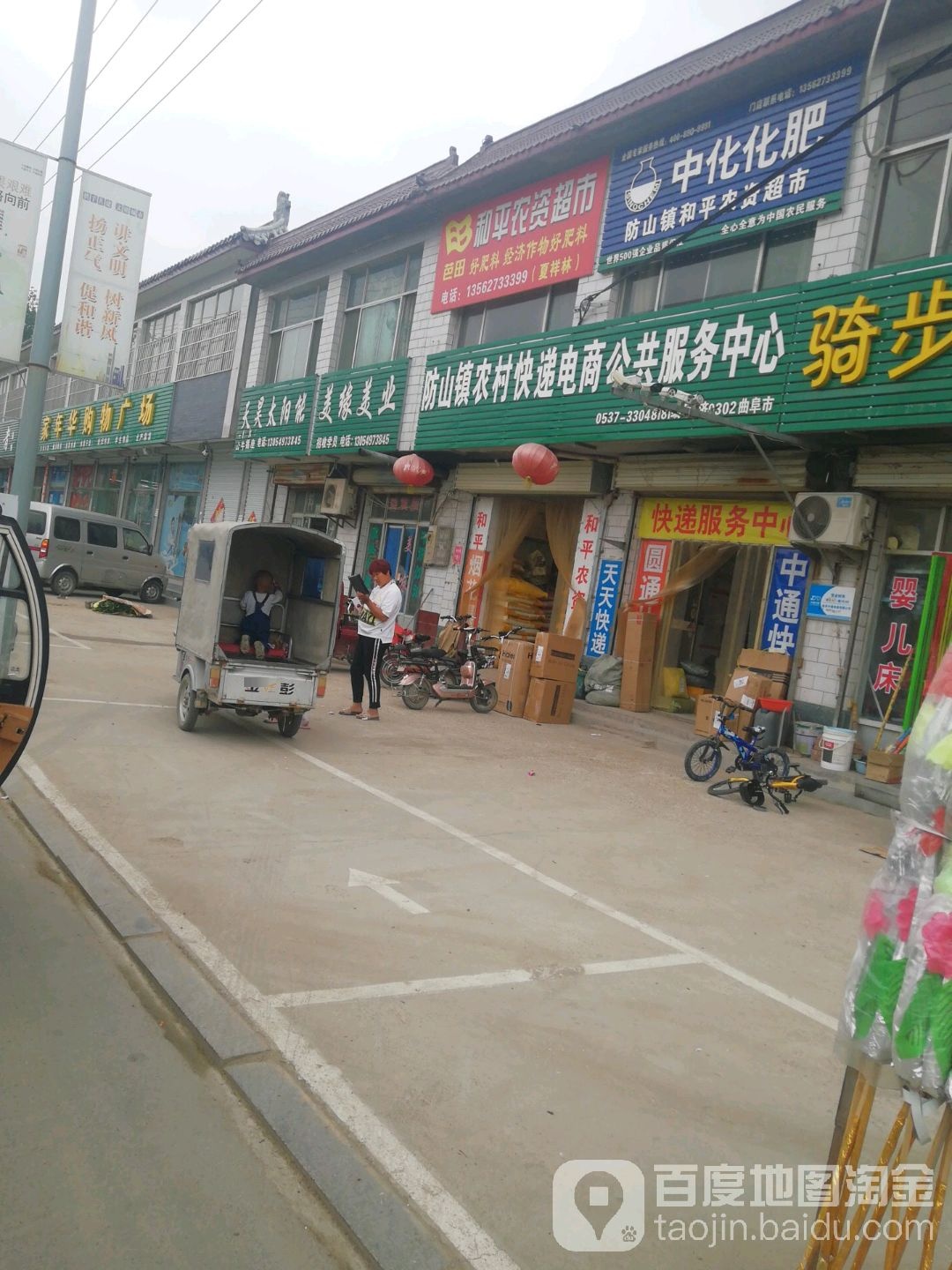 曲阜市和平农资超市