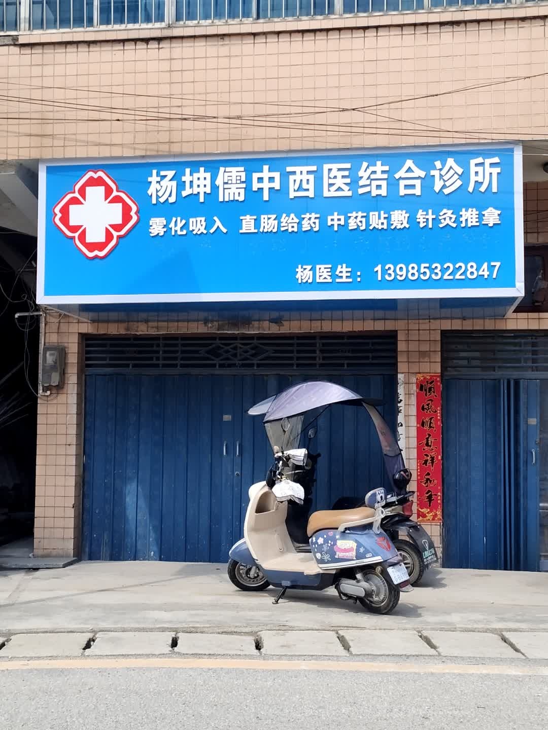 杨坤儒中西医结合诊所