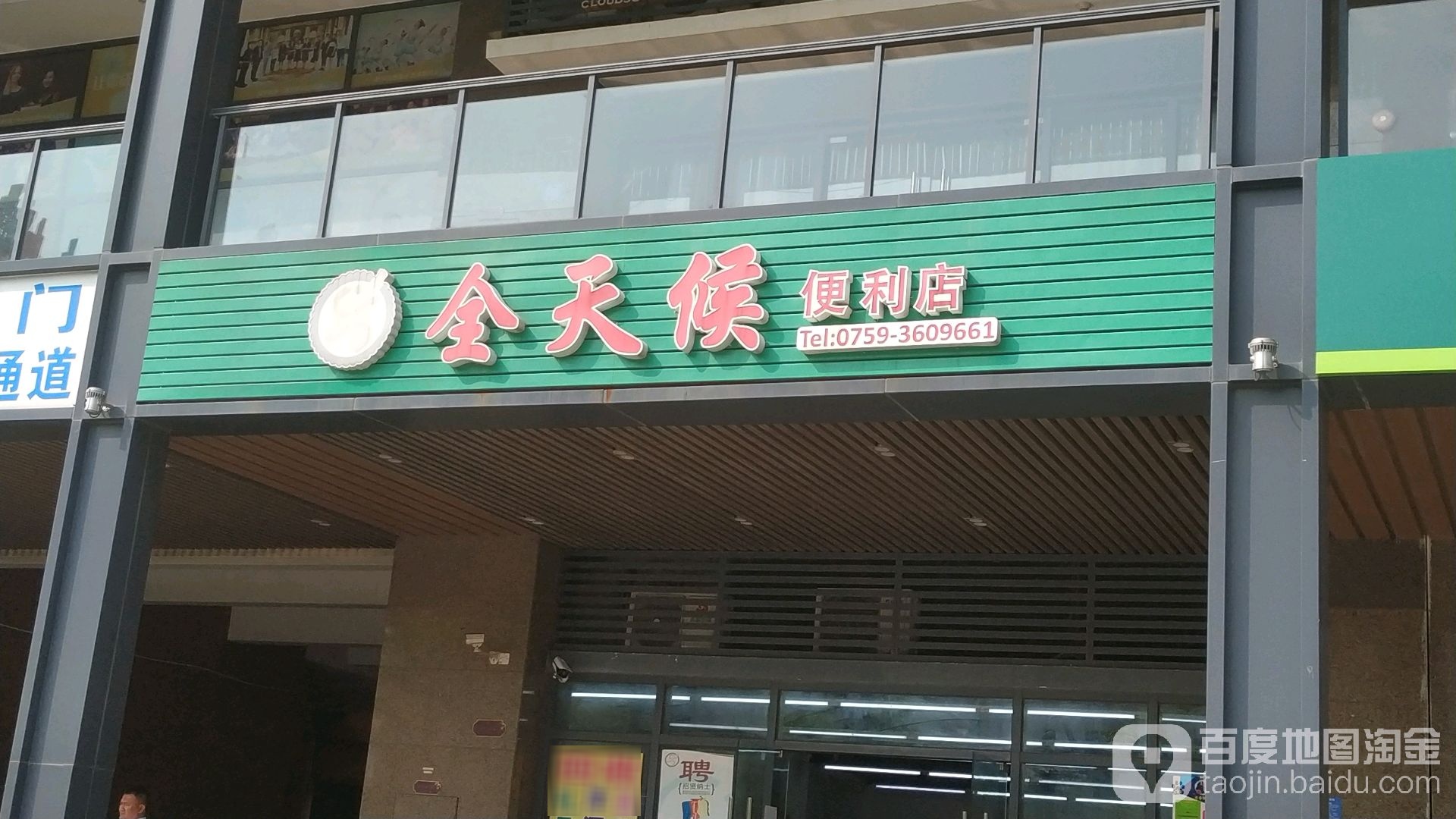 全天候便利店(二期店)