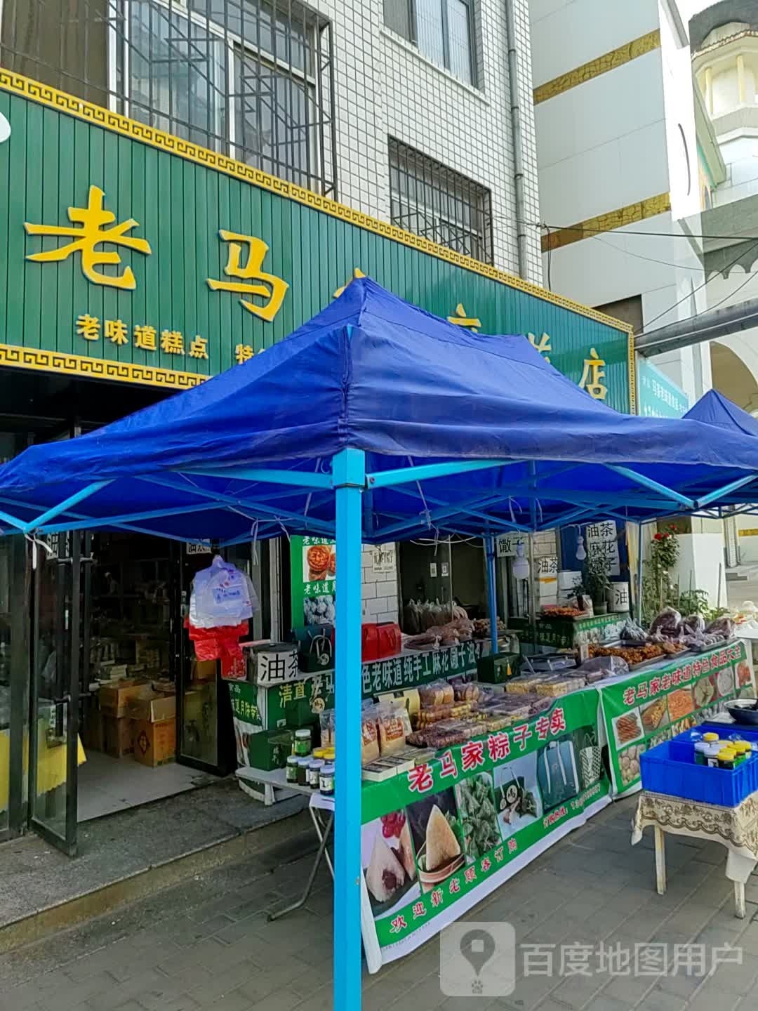 清真老马家麻花