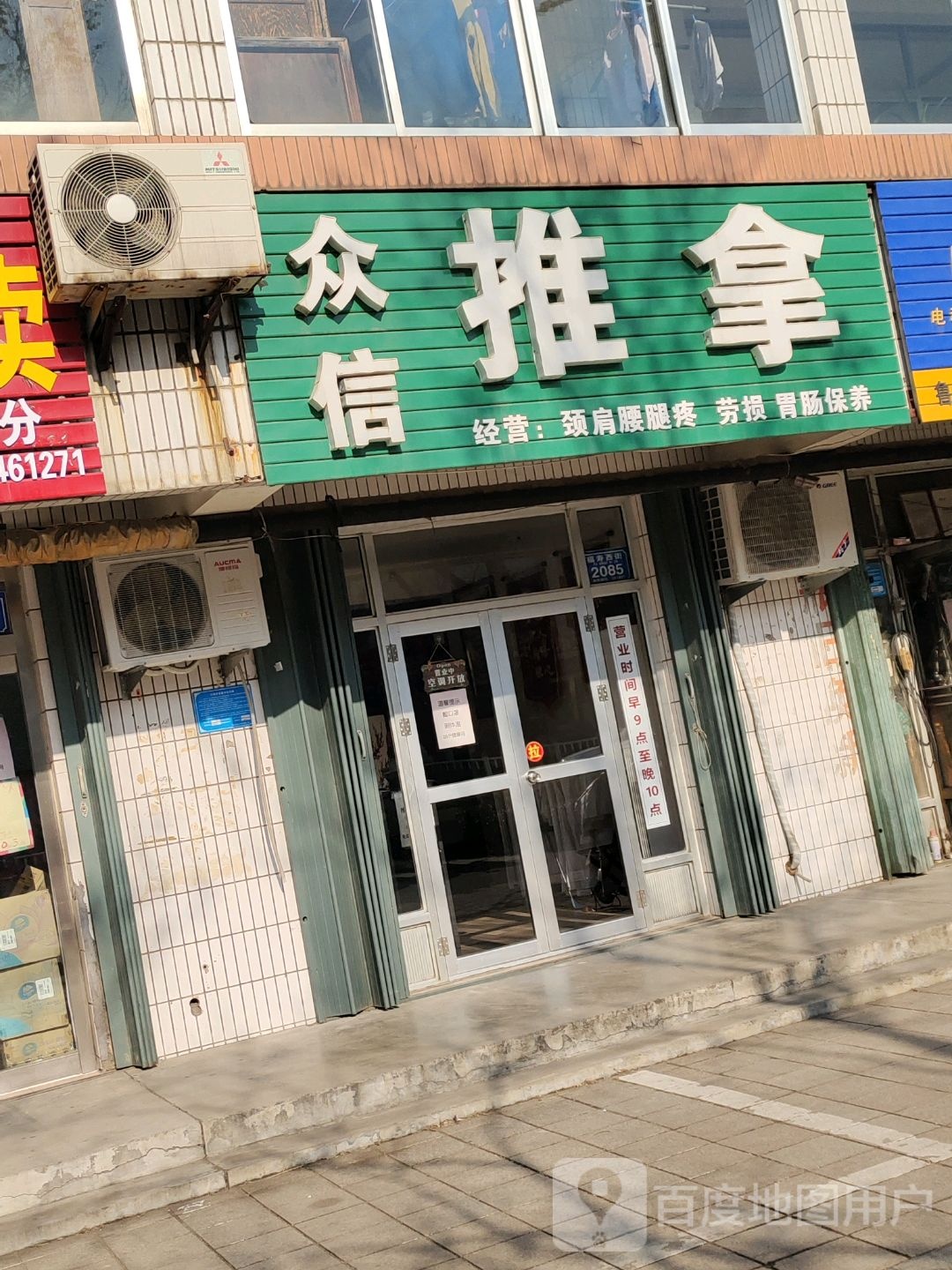 众信推拿