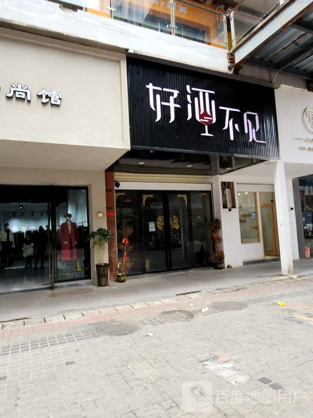 好酒不见(永康路店)