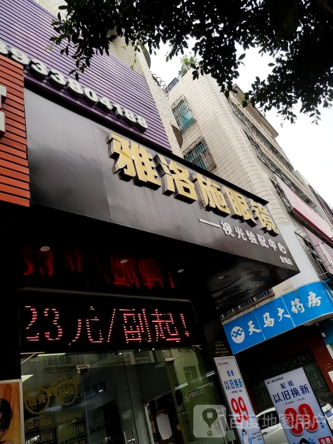 雅洛施眼镜(金城店)