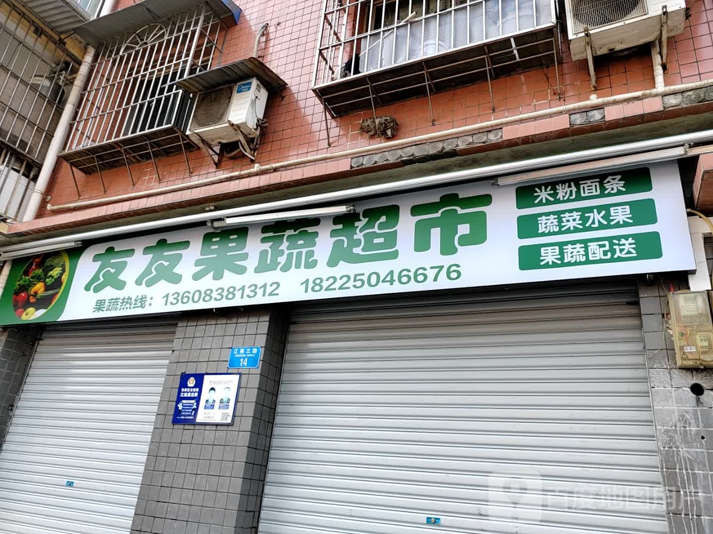 友友果蔬超市