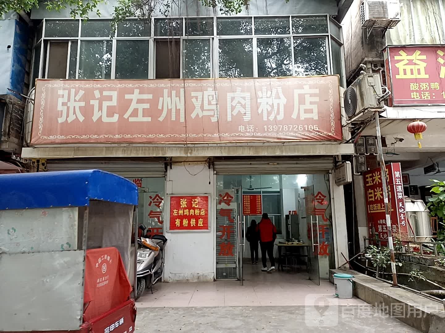 张记左州鸡肉粉店