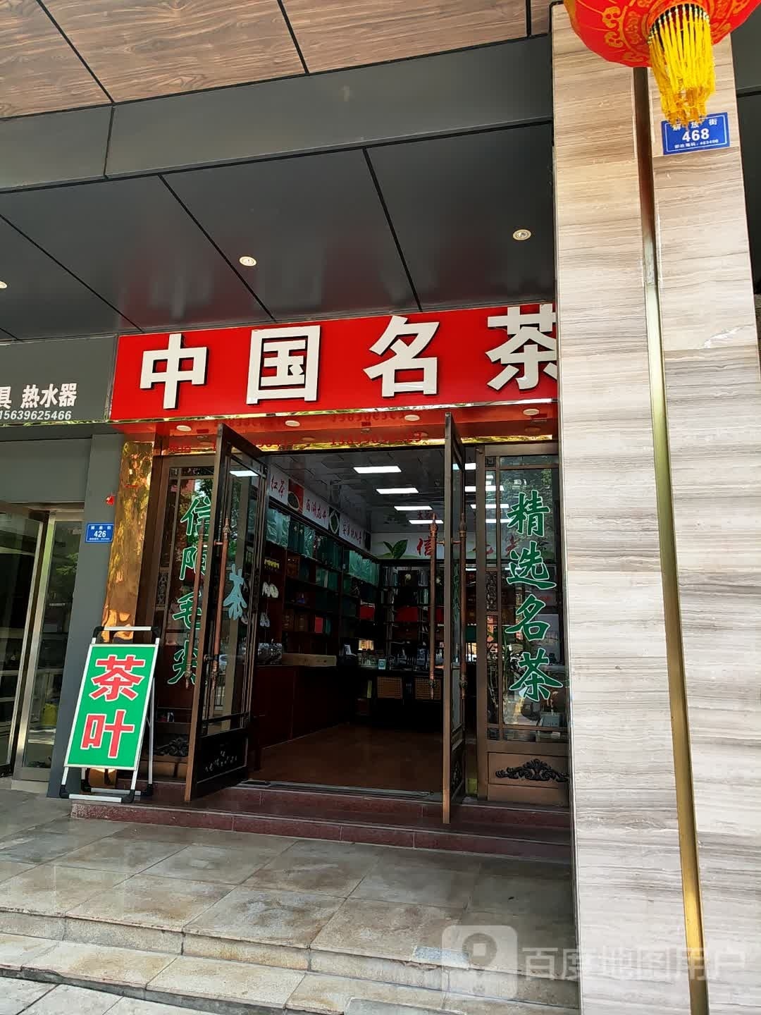 平舆县中国名茶(解放街店)