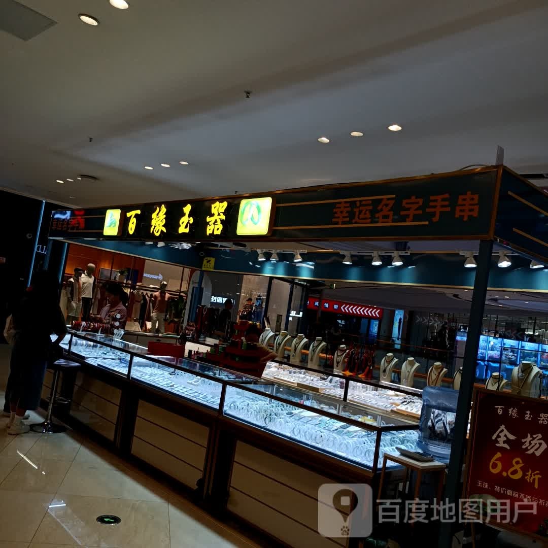 百缘玉器(钦州新城吾悦广场金海湾东大街店)