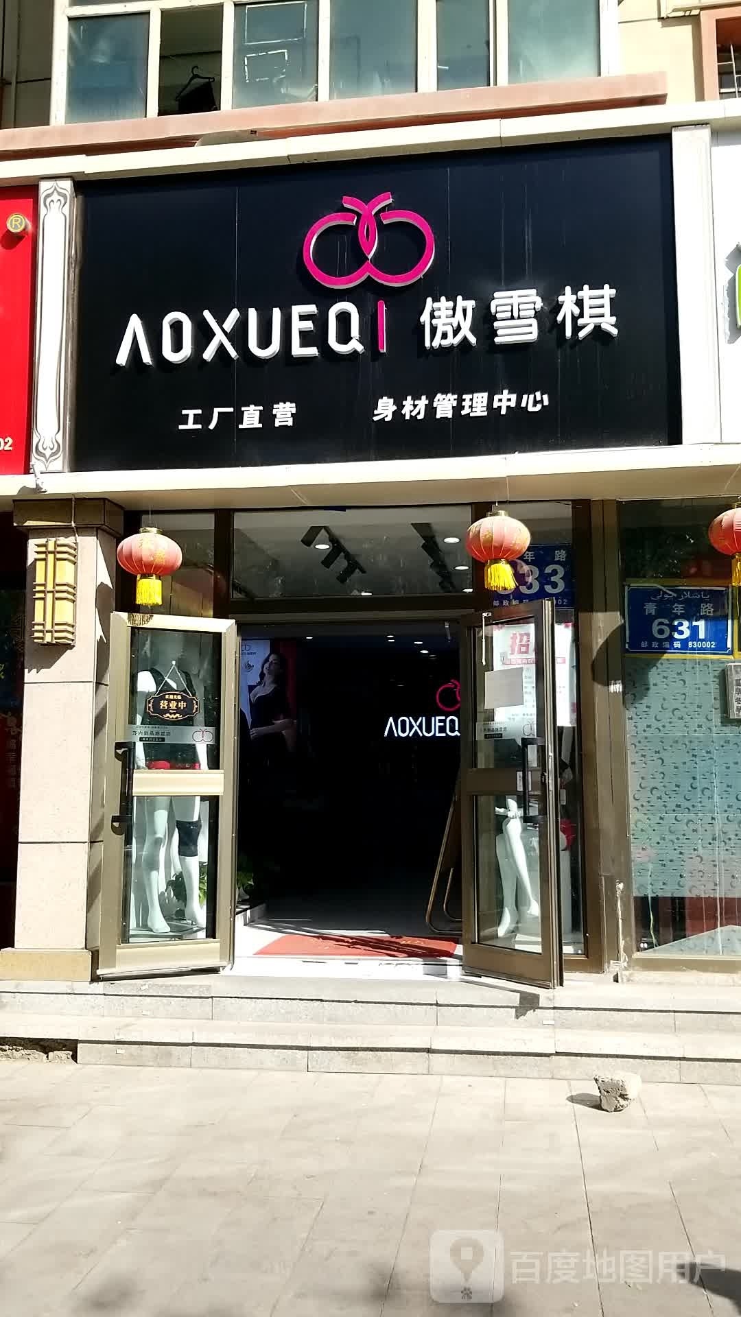 傲雪棋身材管委中心(青年路店)