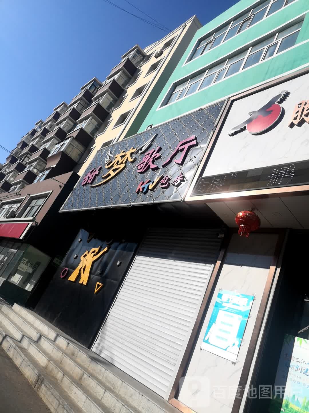 甜梦歌厅(光复西路店)