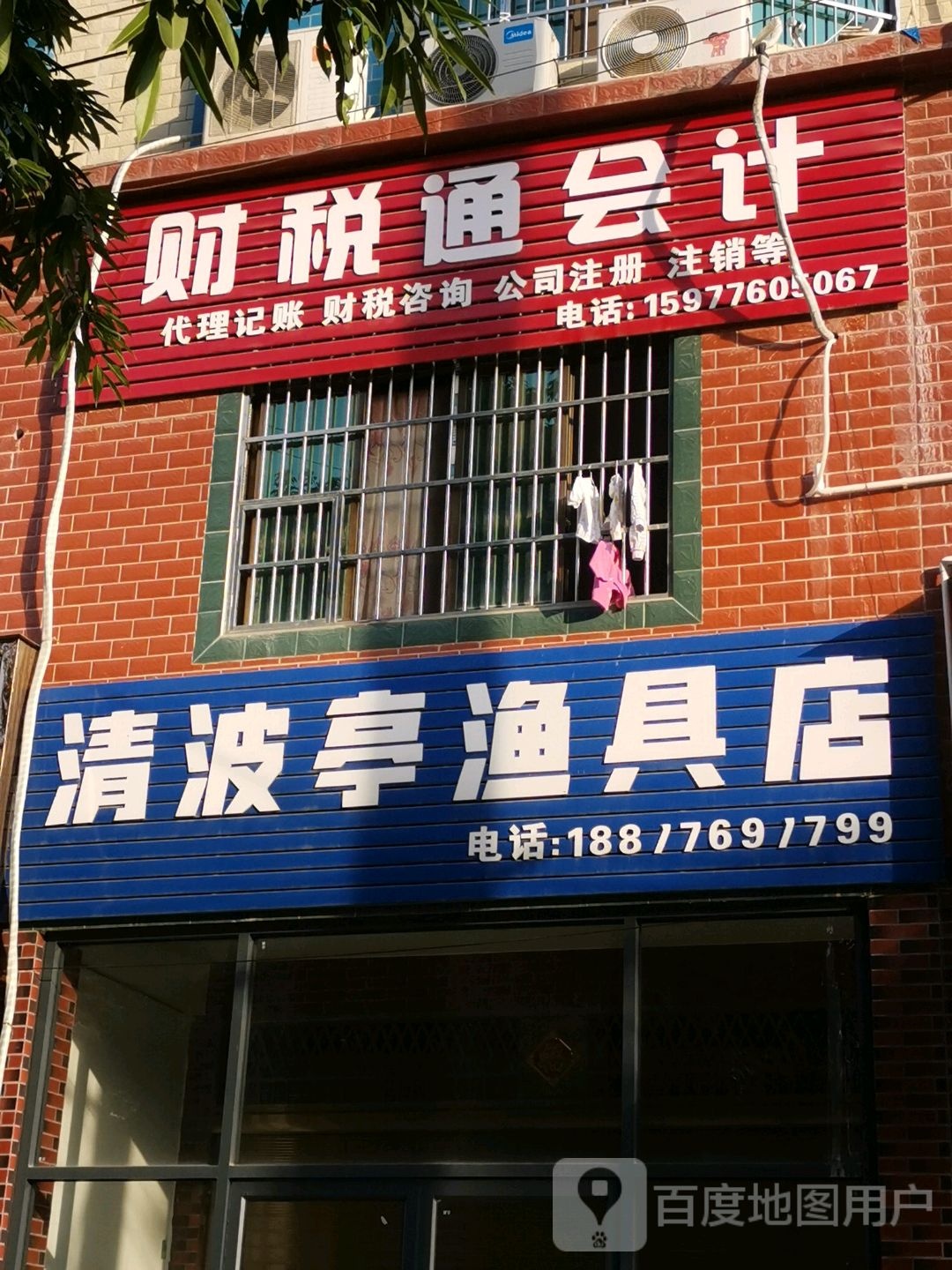 清波亭渔具店