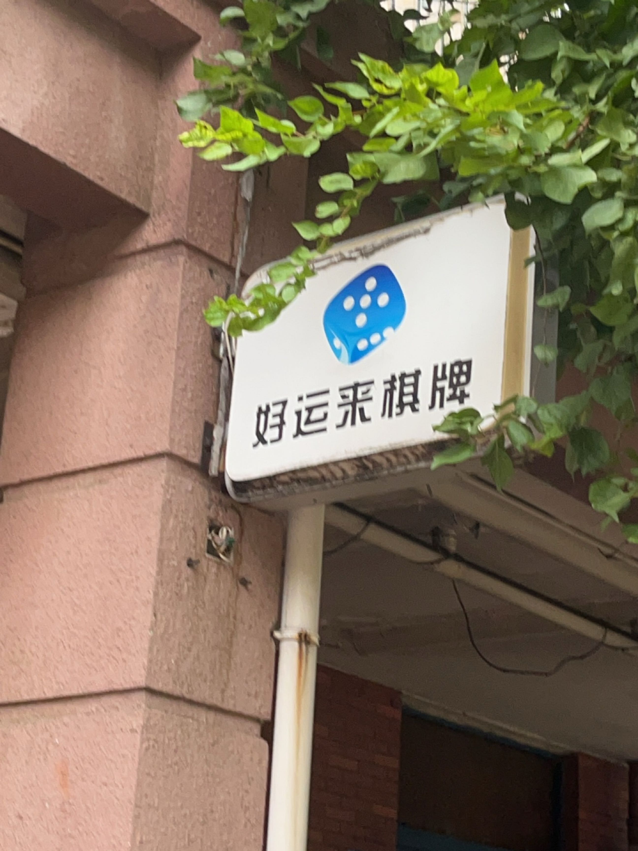 好运来棋牌(香江路店)