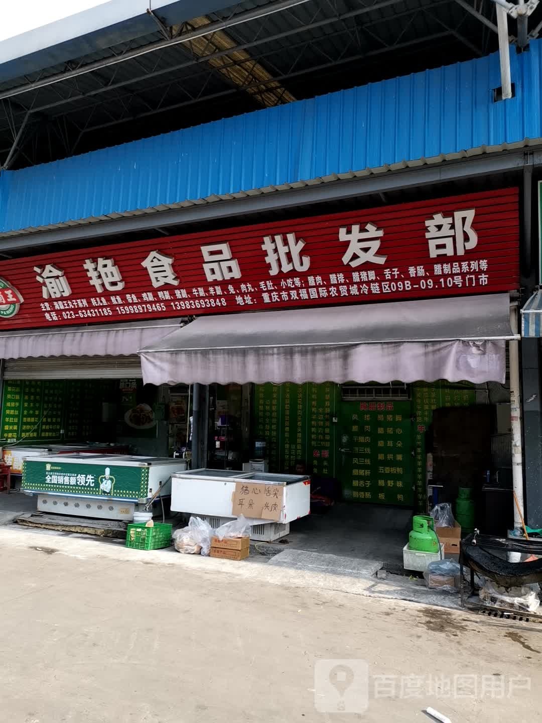 飞耀冻品批发部