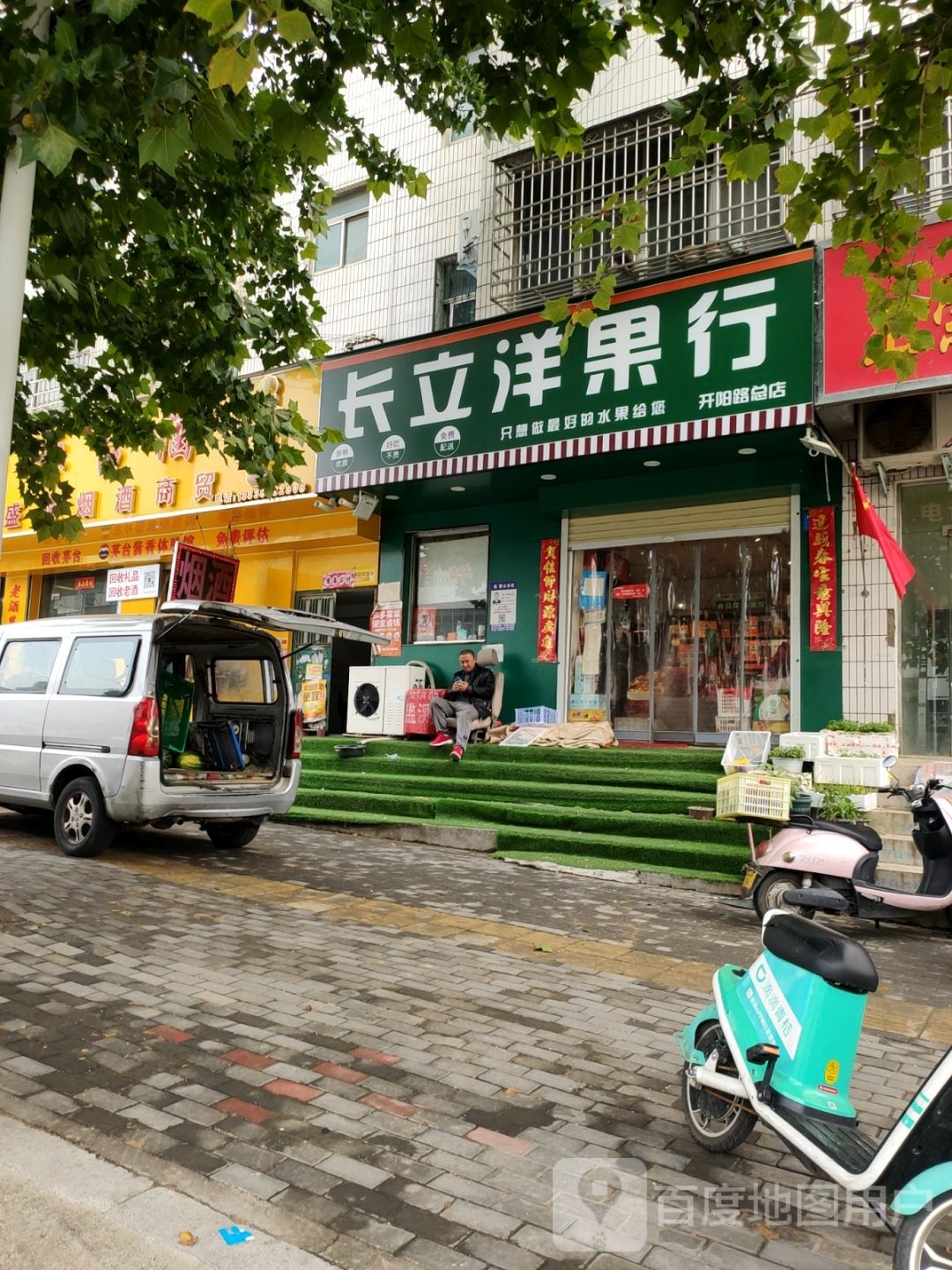 新密市长立洋果行(开阳路店)