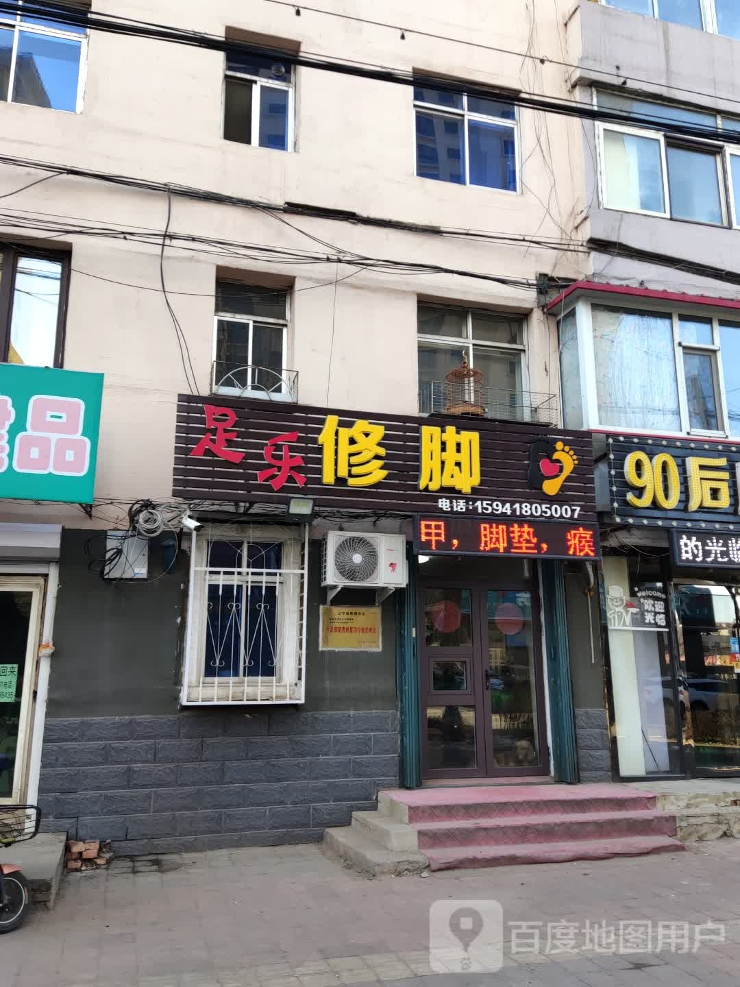 足乐修脚