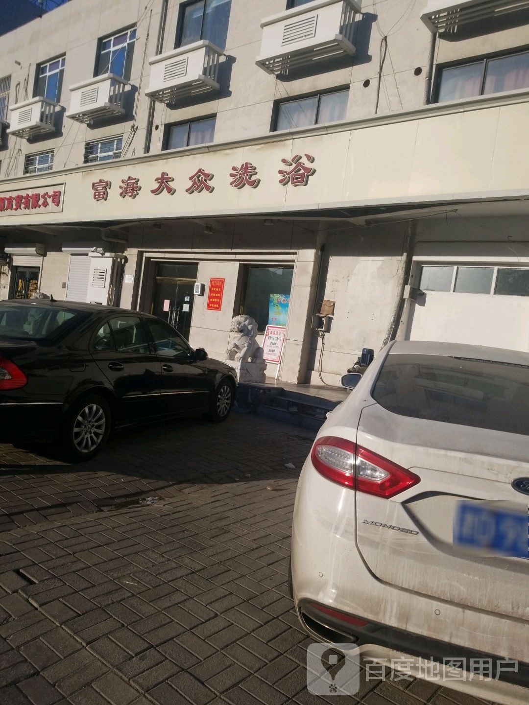 富海大众西浴