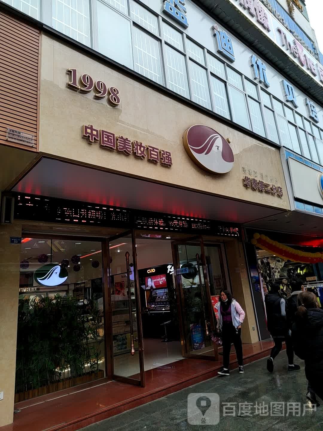 华泰美妆(二分店)