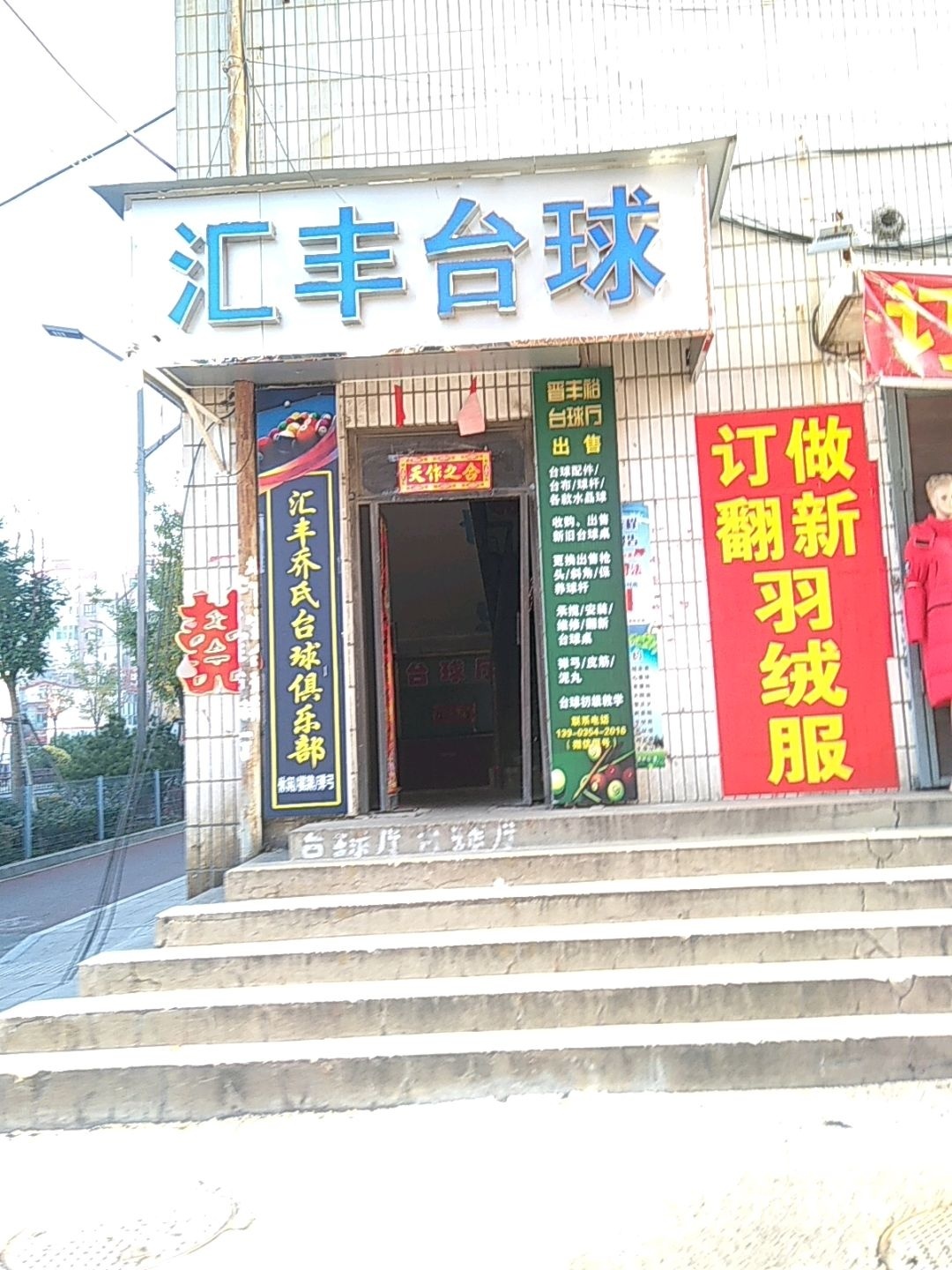 晋丰裕台球厅