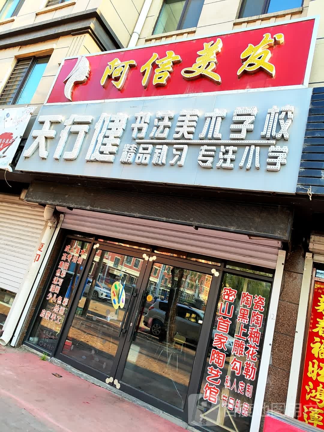 阿鑫梅发(贵宾学府店)