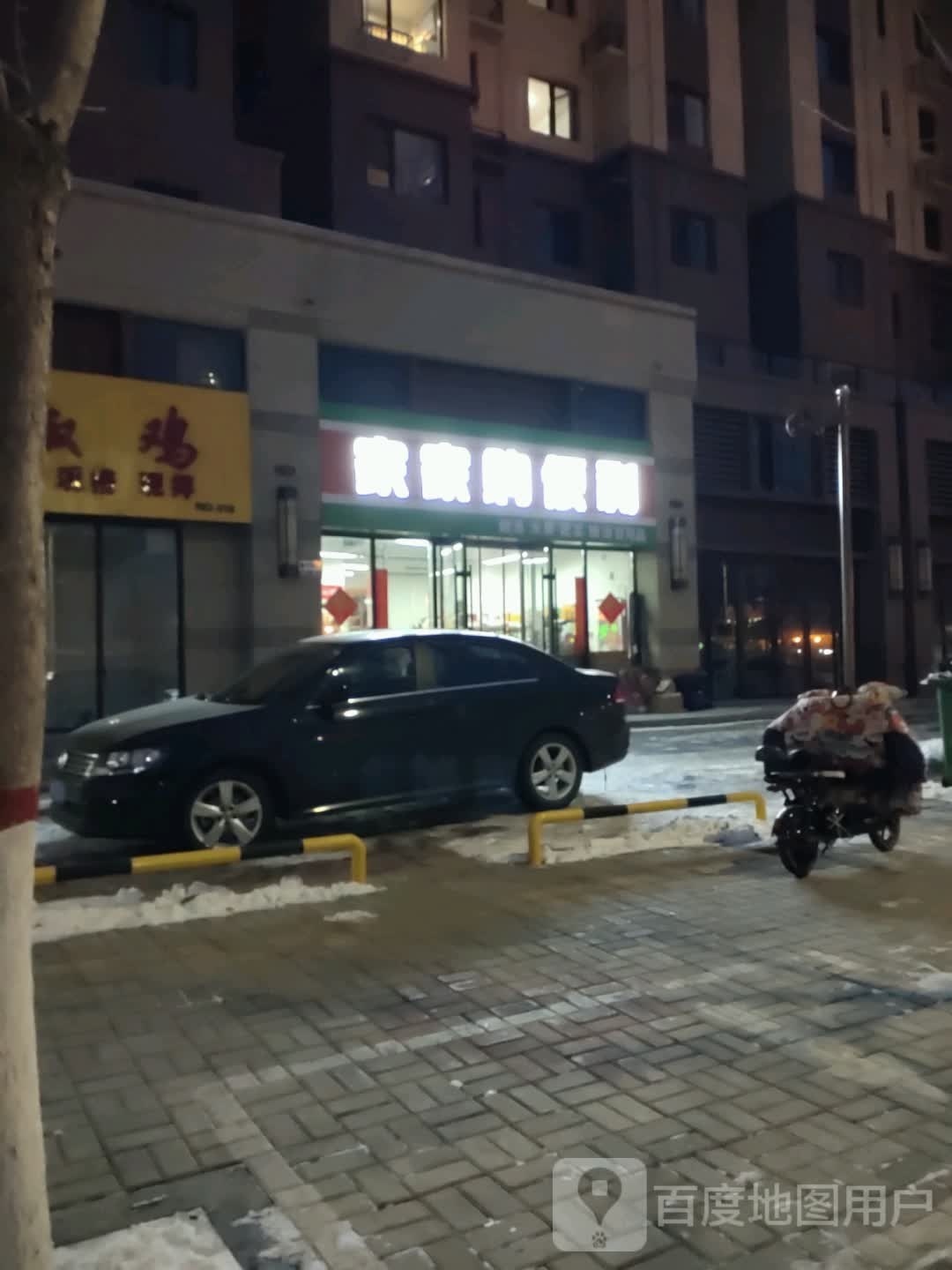 家妮家嚓洌购便利