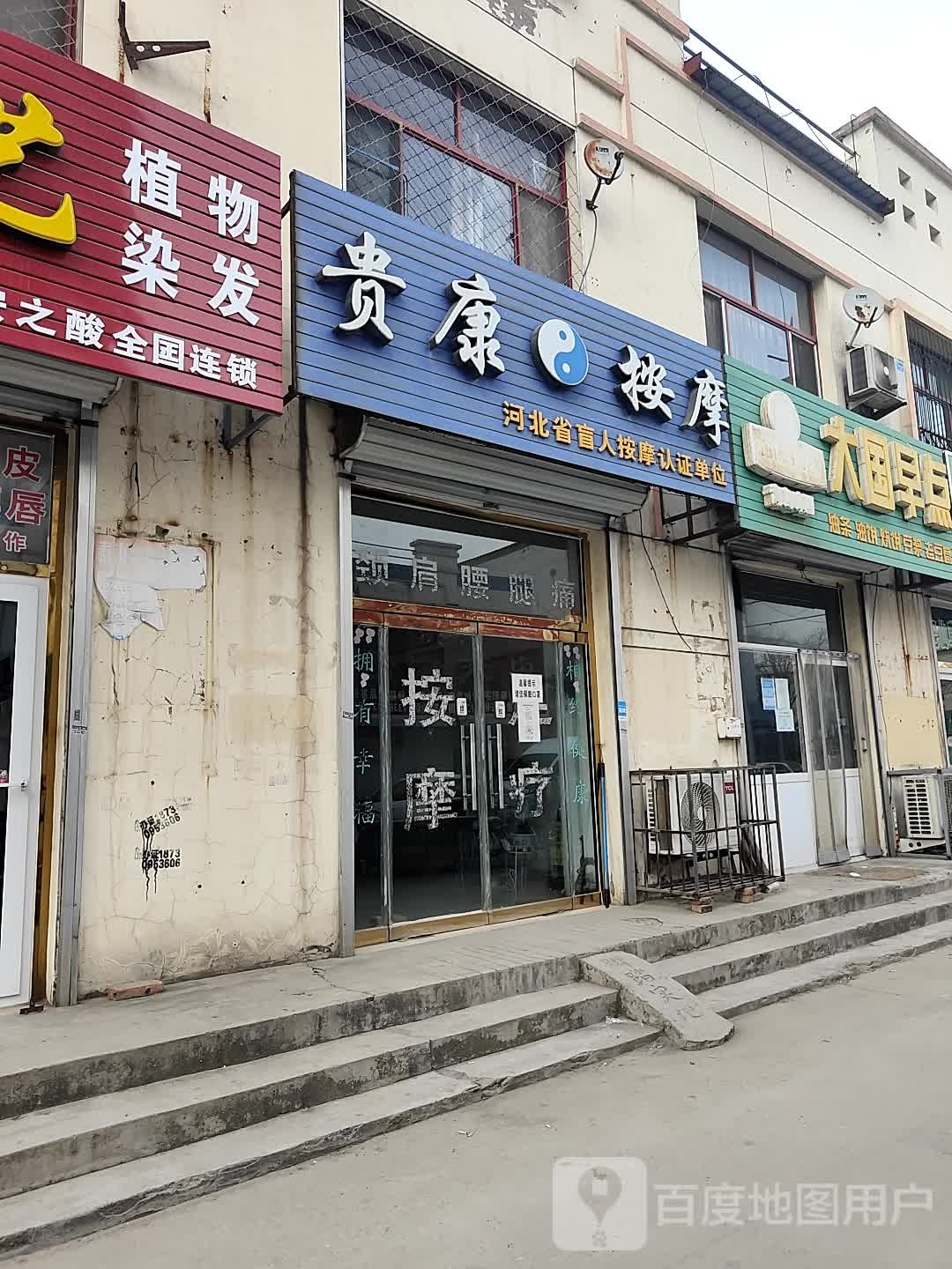 贵康按摩