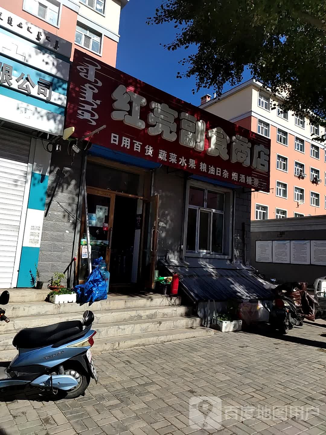 红亮副食商店