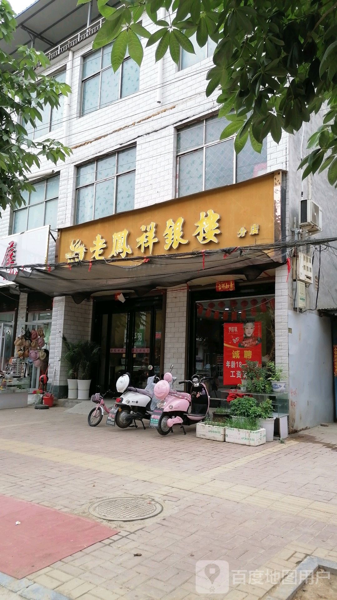 鹿邑县辛集镇老凤祥(分店)