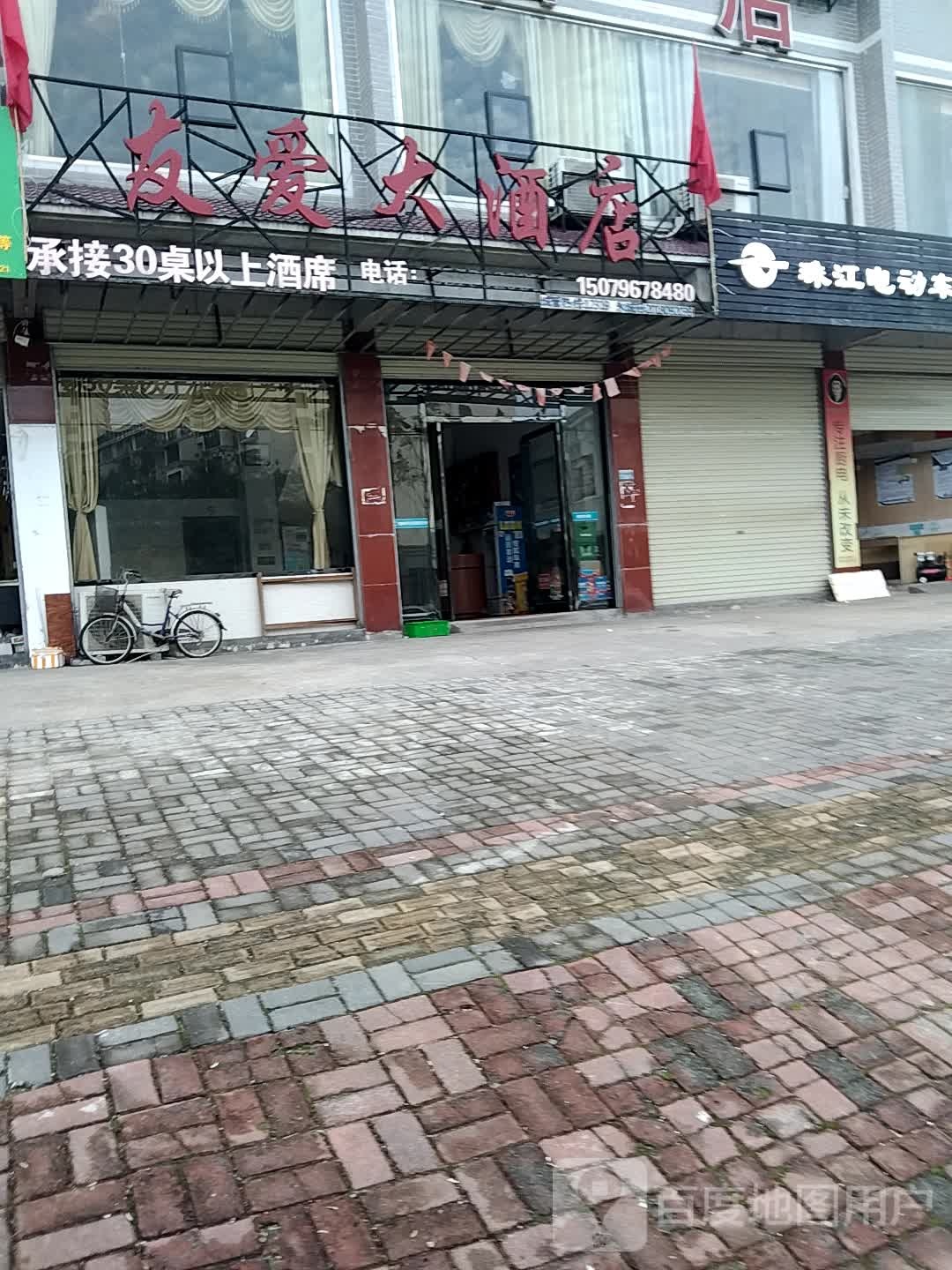 友爱大酒店