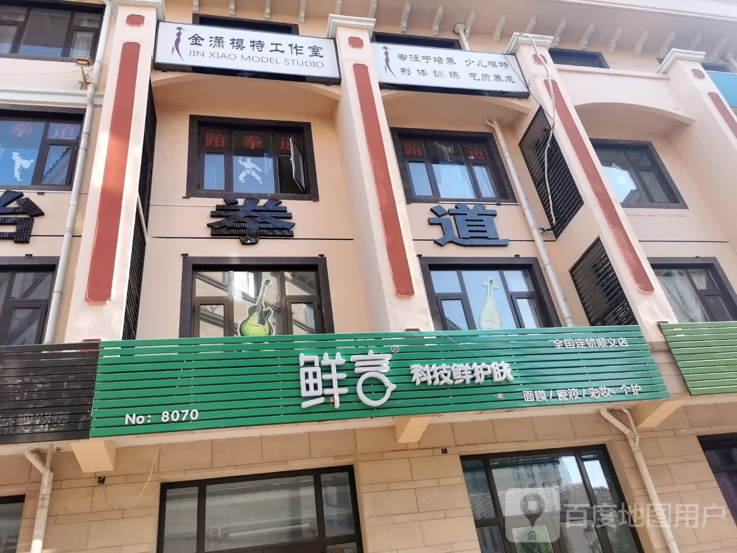 鲜言科级鲜护肤(顺富路店)