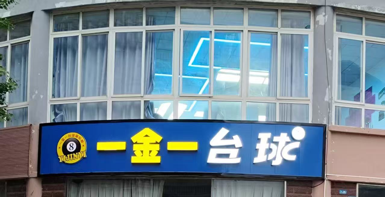 一金一台球