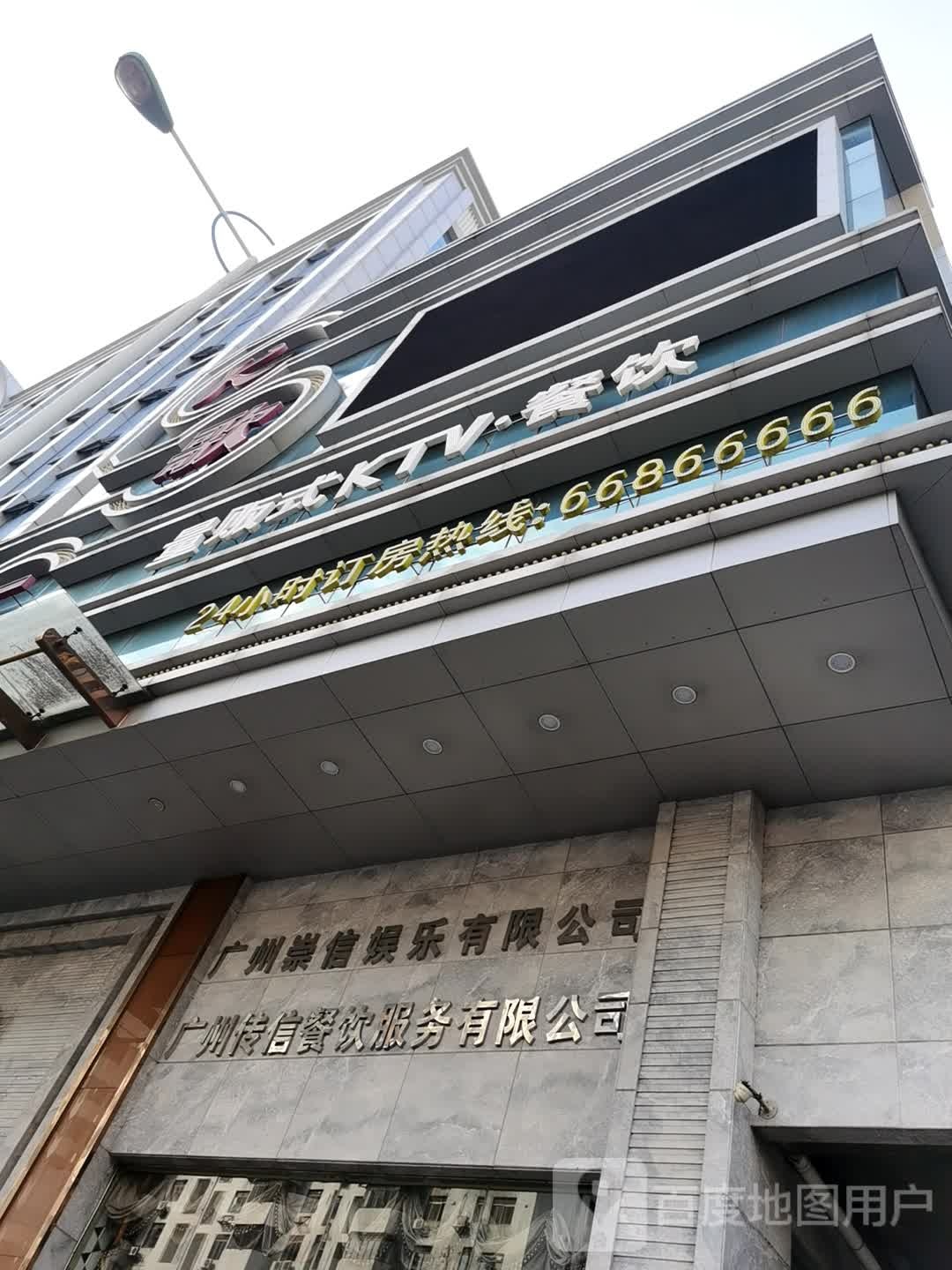 广州崇信娱乐有限公司