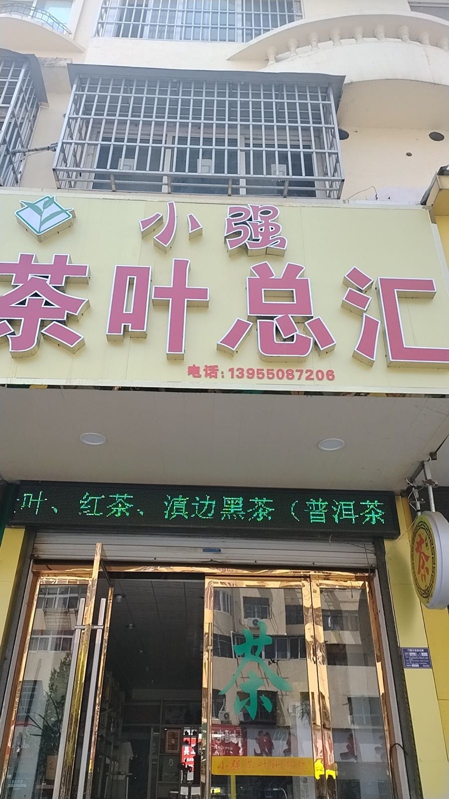 小强茶业总汇