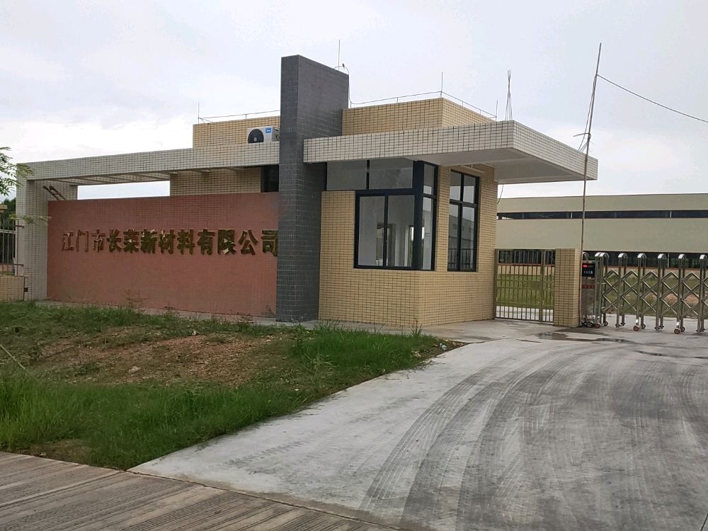 江门市长荣新材料有限公司