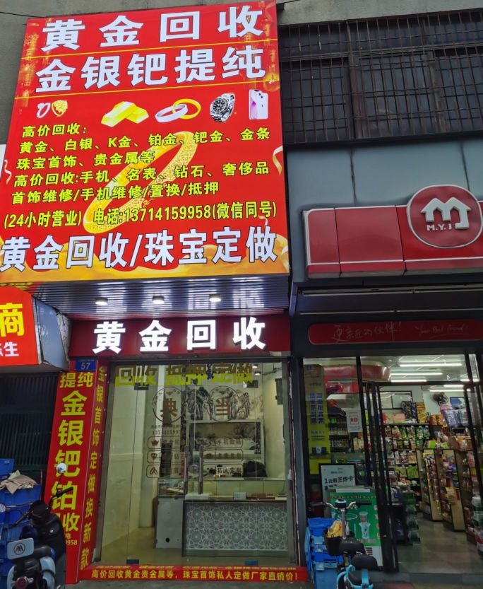 黄金回收(永旺店)