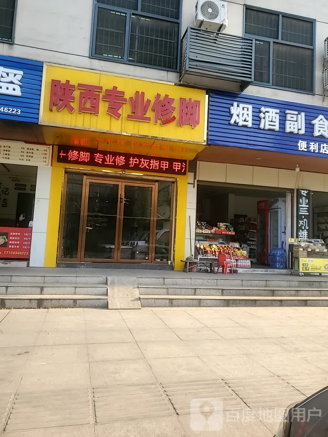 陕西专业修脚房(书台街店)