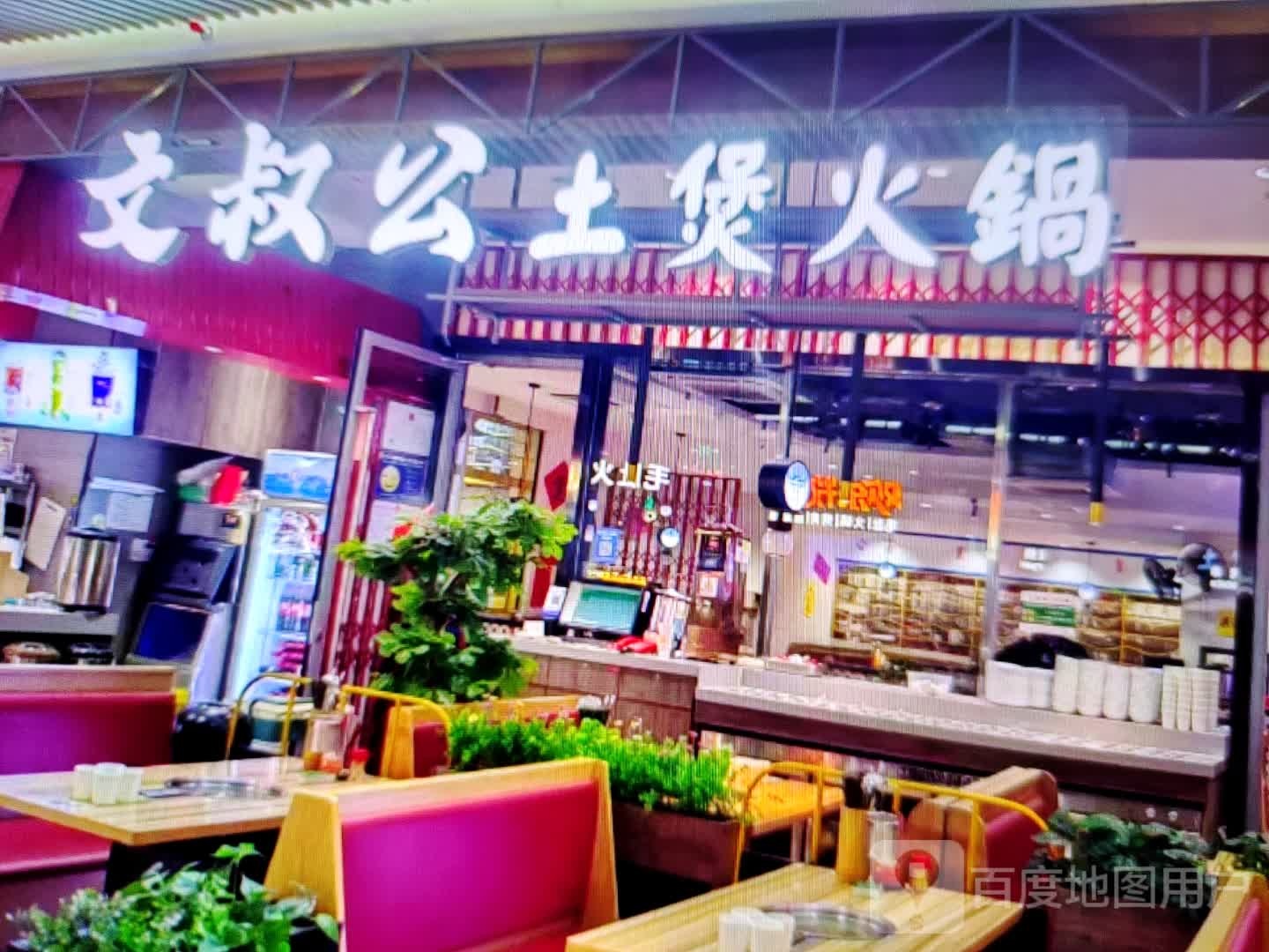 文叔公土煲火锅