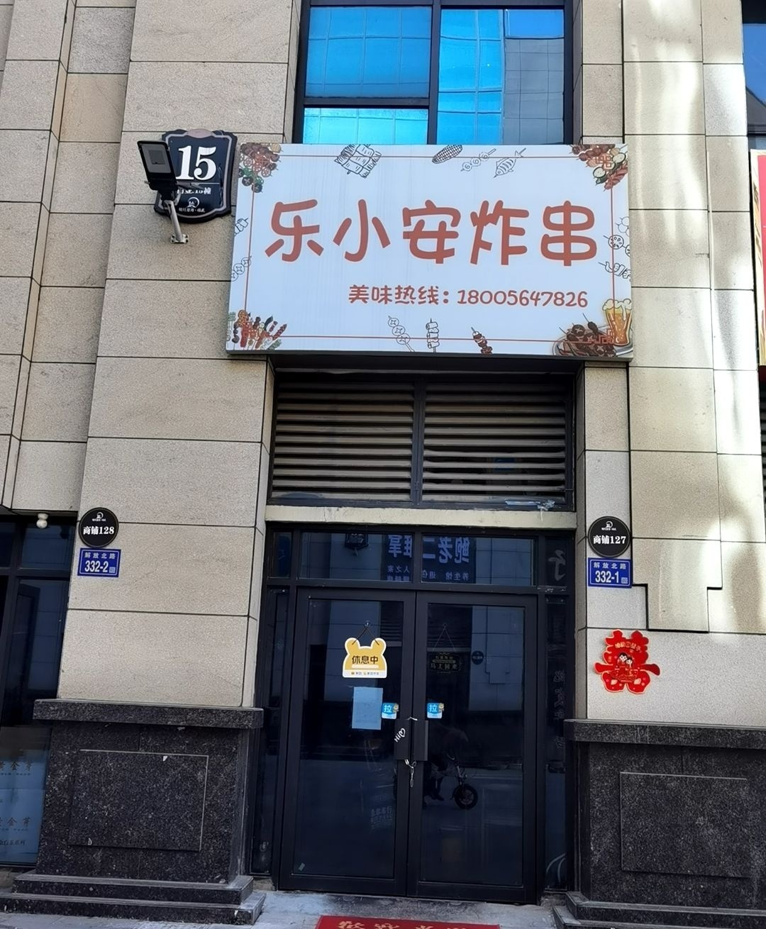 乐小安炸串店