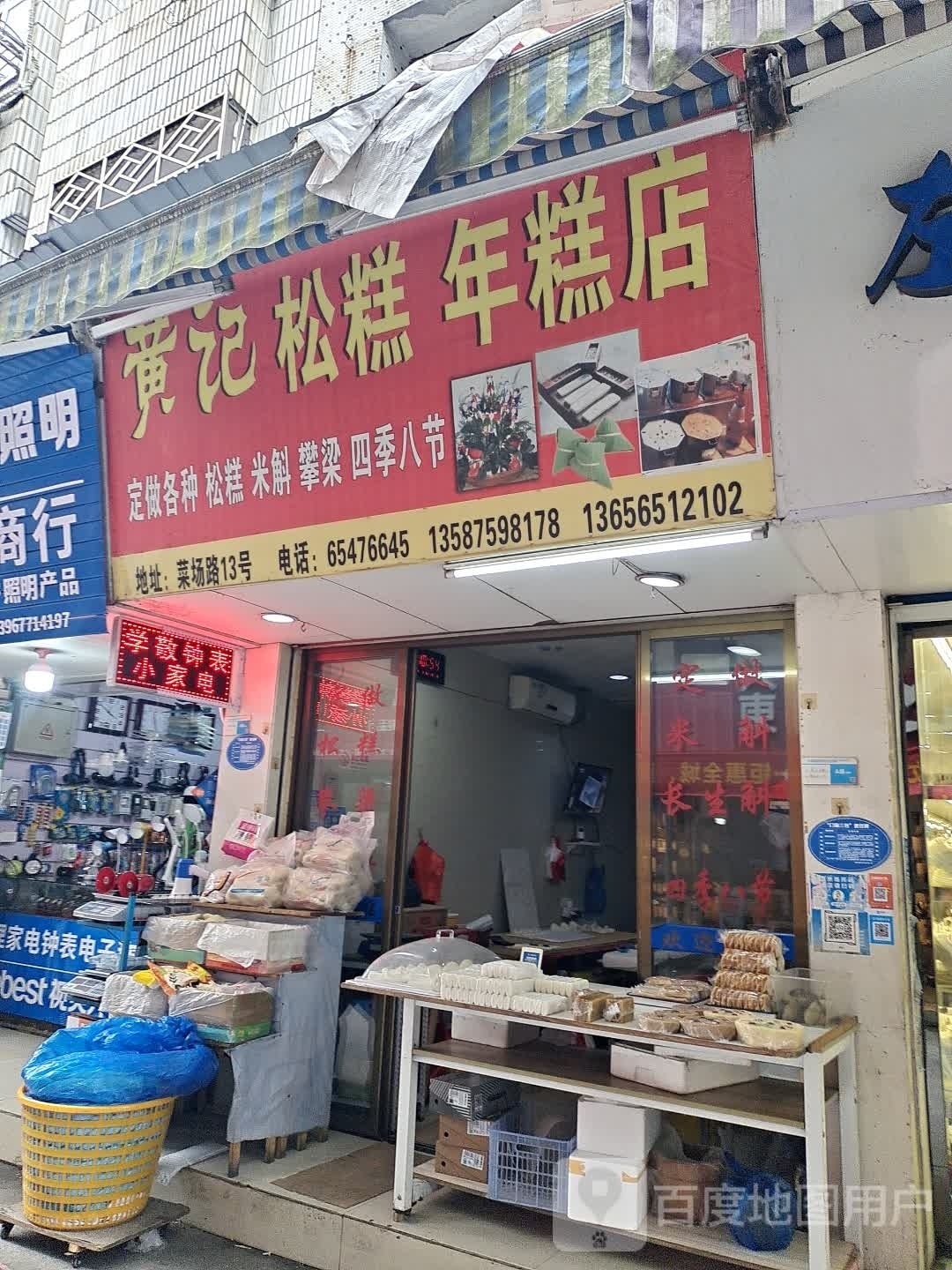 黄记松糕年糕店