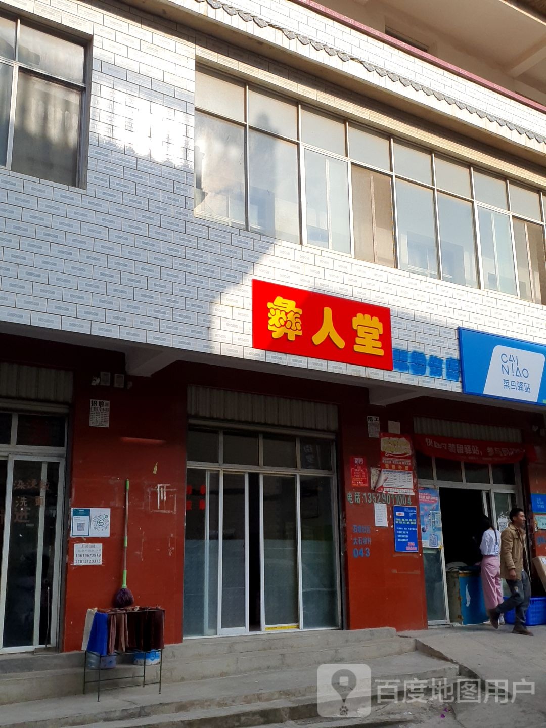 彝人堂推拿按摩店。