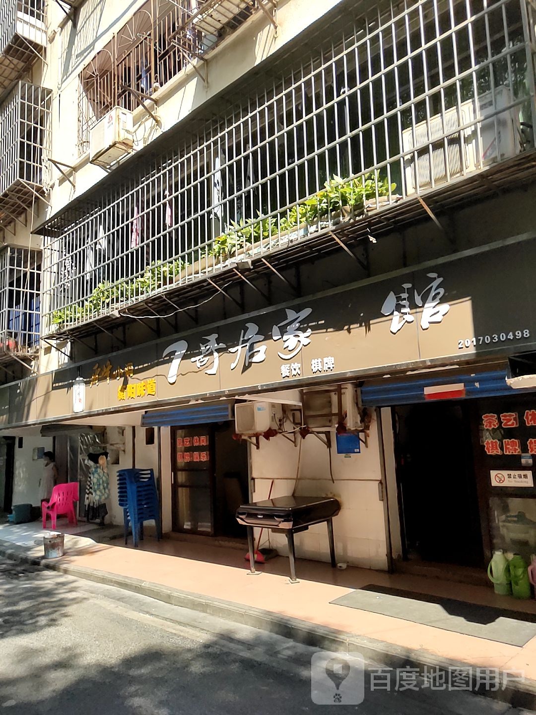 7哥居家馆餐饮棋牌