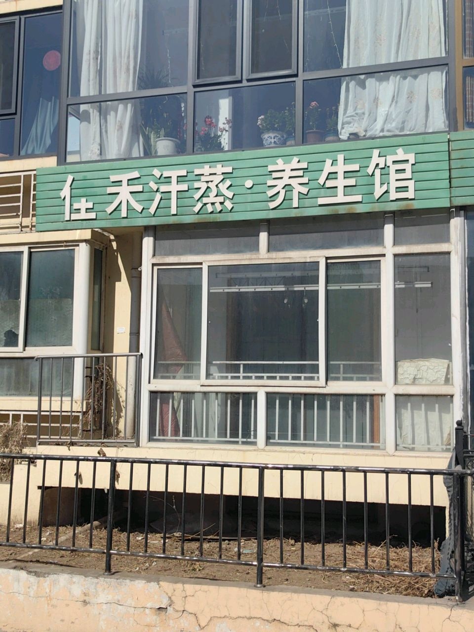 上禾汗蒸·养生馆