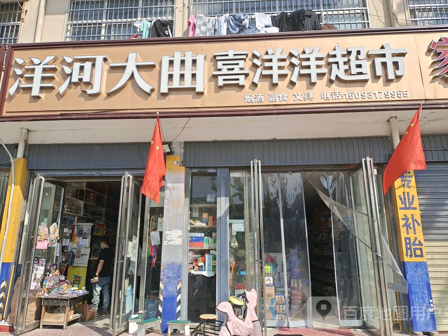 平舆县喜洋洋超市(东皇大道店)