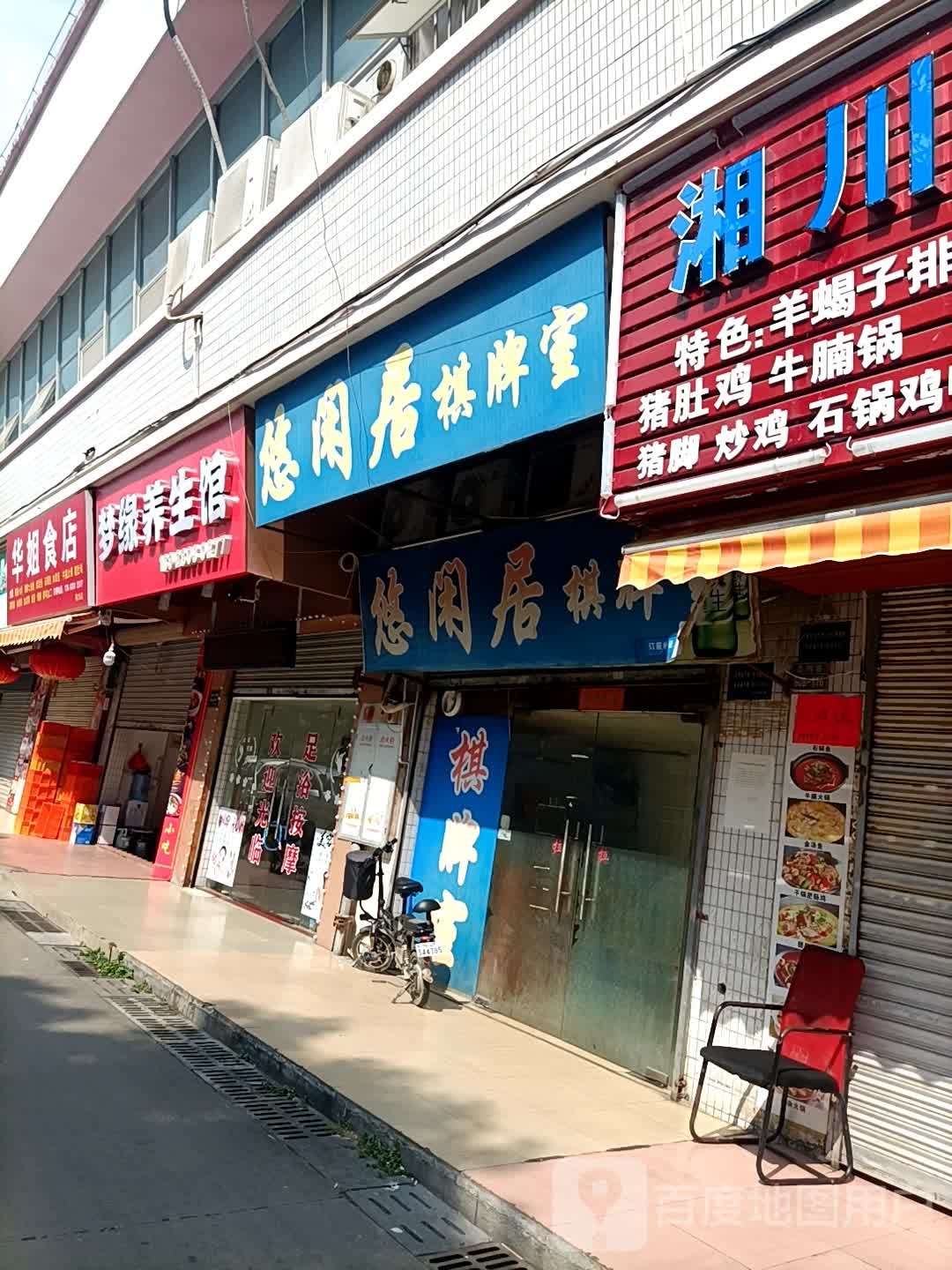 梦缘养生馆