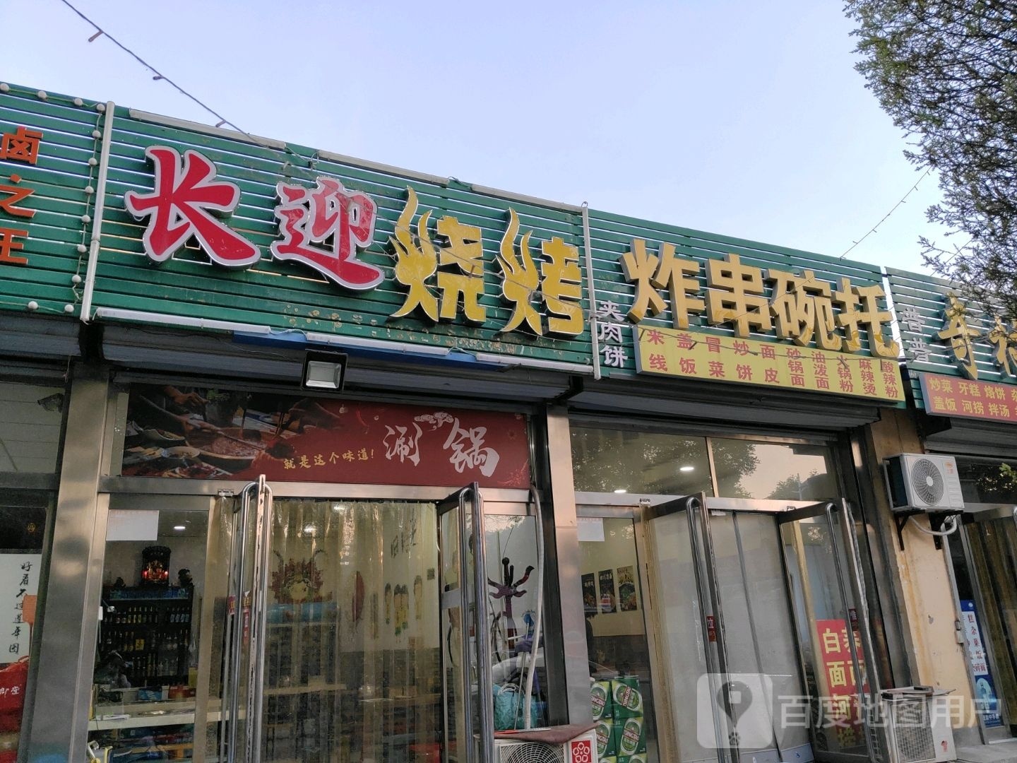 长迎烤烧
