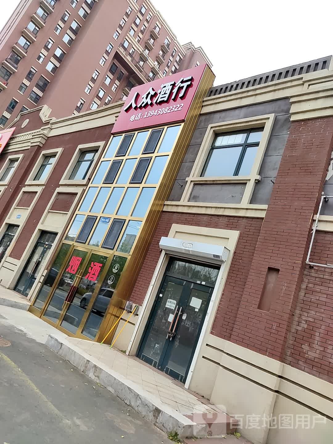 人众酒行