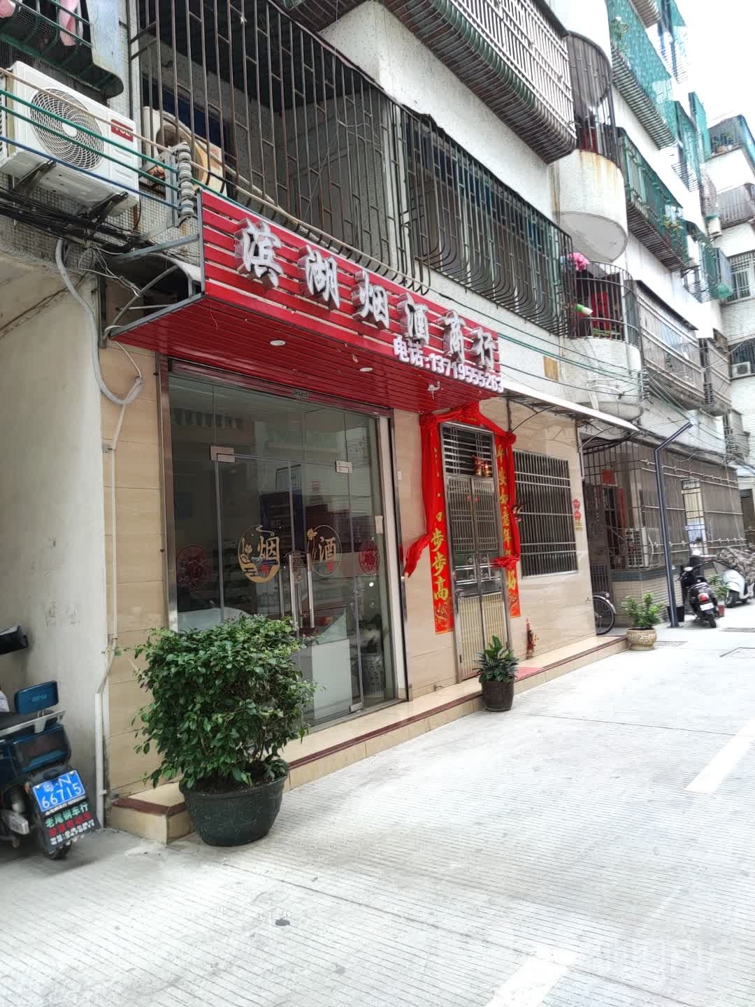 滨湖水果汇