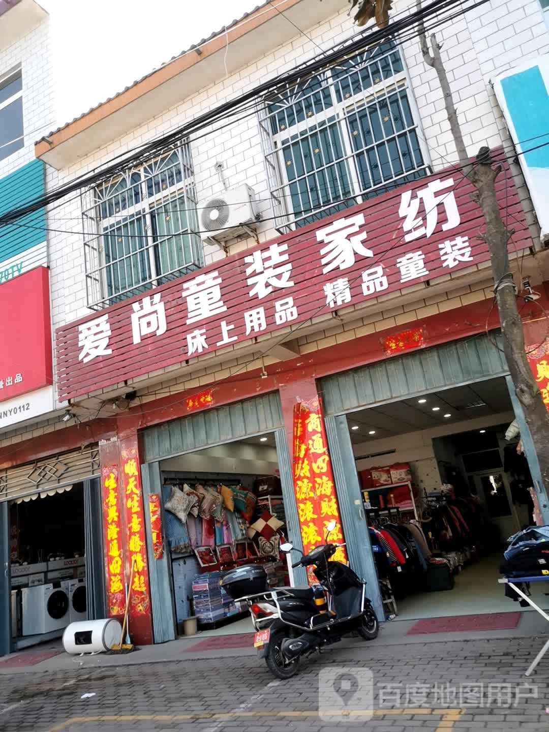 卧龙区王村乡爱尚童装家纺(祥盛街店)