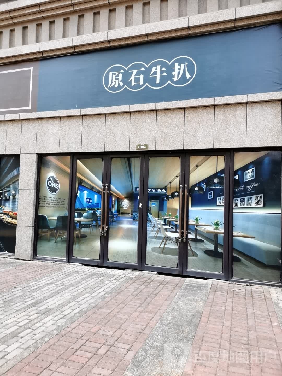 原石牛扒(蒋酃路店)
