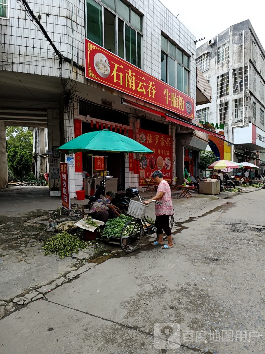 石南云吞(西福路店)