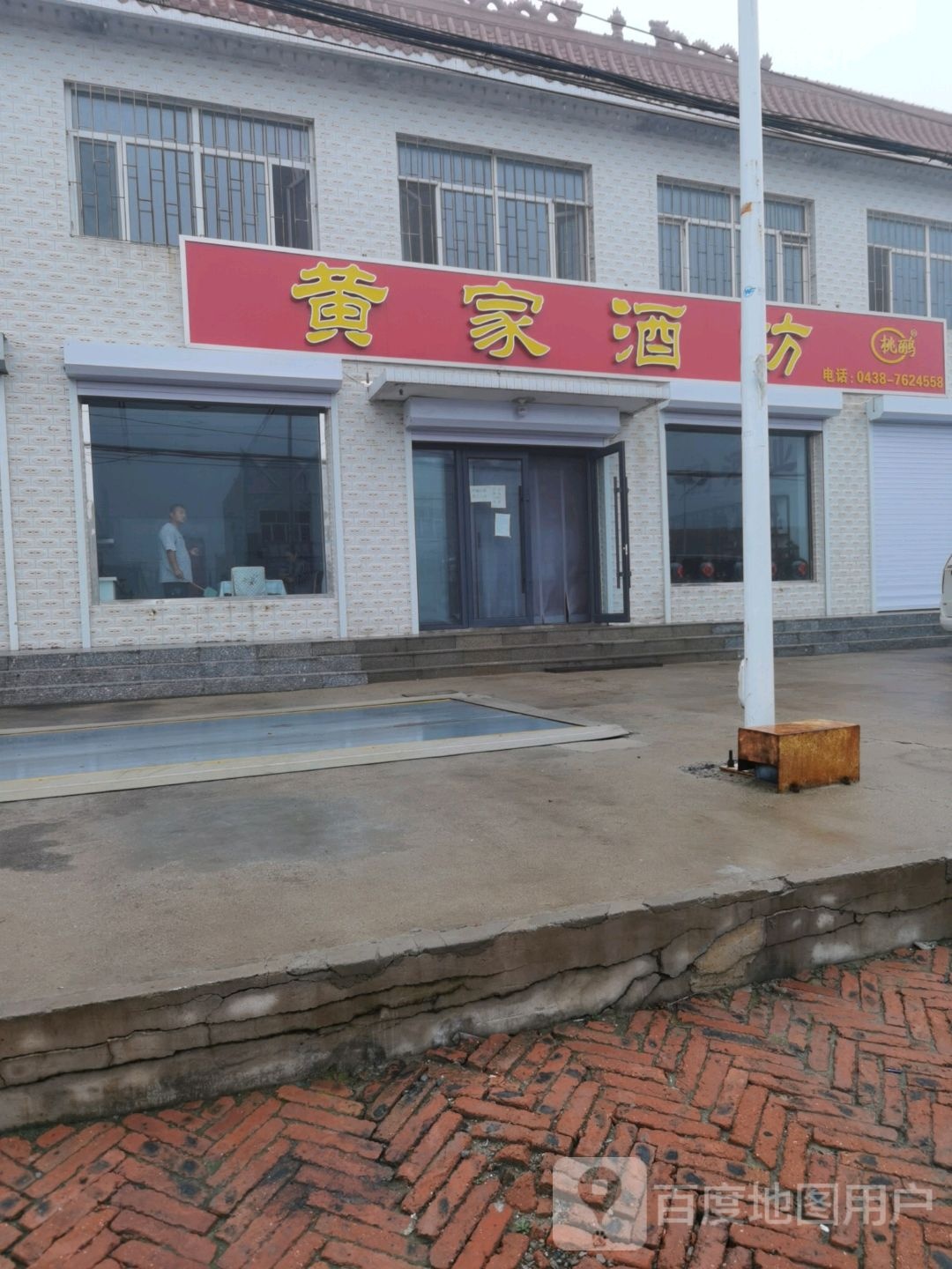 黄家酒坊
